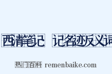 西清笔记·记名迹反义词是什么意思的图片